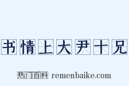 书情上大尹十兄是什么意思的图片